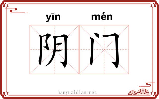阴门 阴门