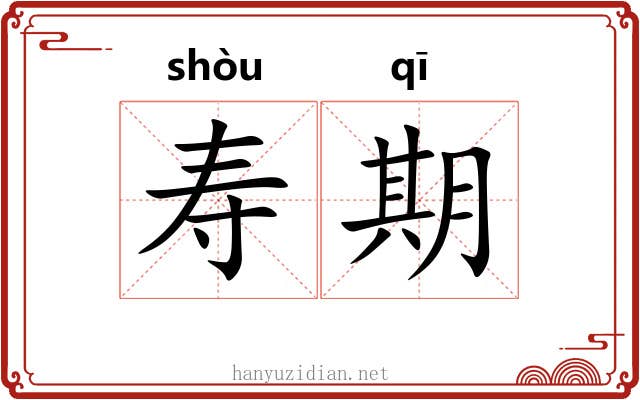 寿期