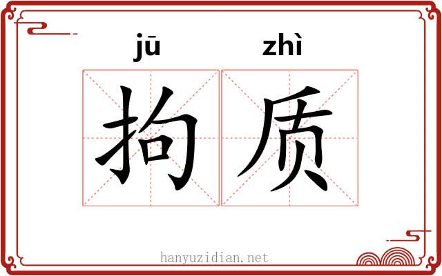 拘质
