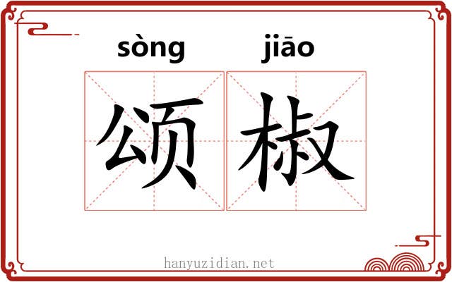 颂椒