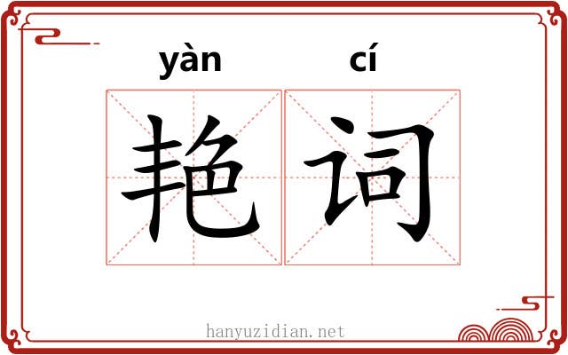 艳词