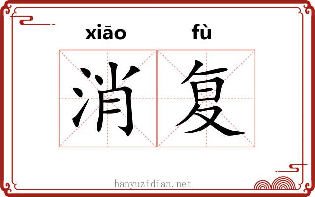 消复 消复
