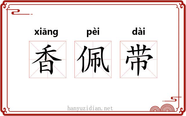 香佩带 香佩带
