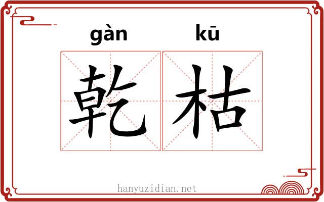 乾枯