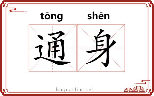 通身