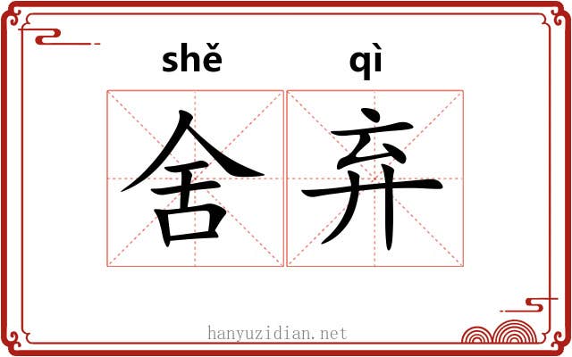 舍弃