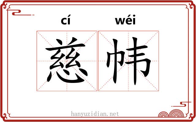 慈帏