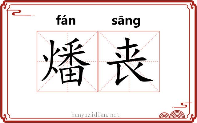 燔丧