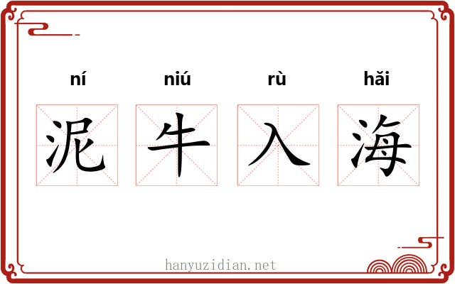 泥牛入海