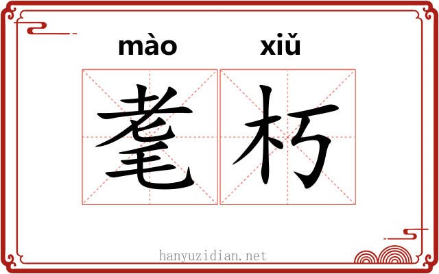 耄朽