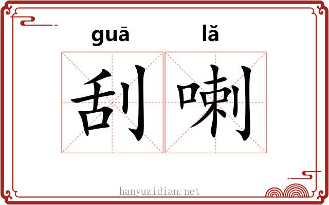 刮喇