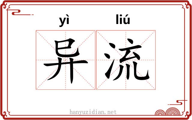 异流 异流