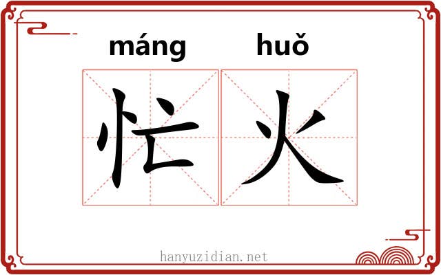 忙火