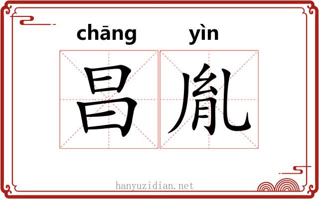 昌胤