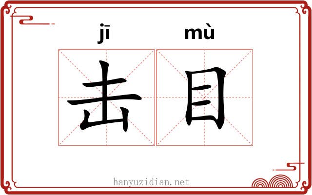 击目