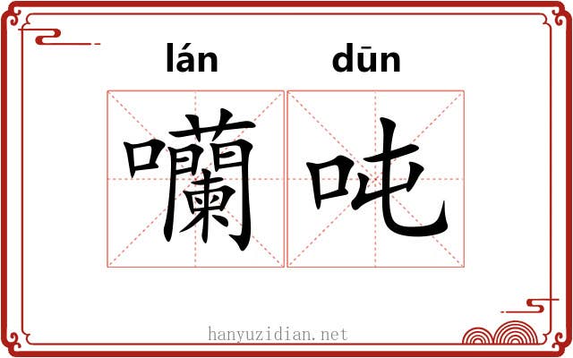 囒吨