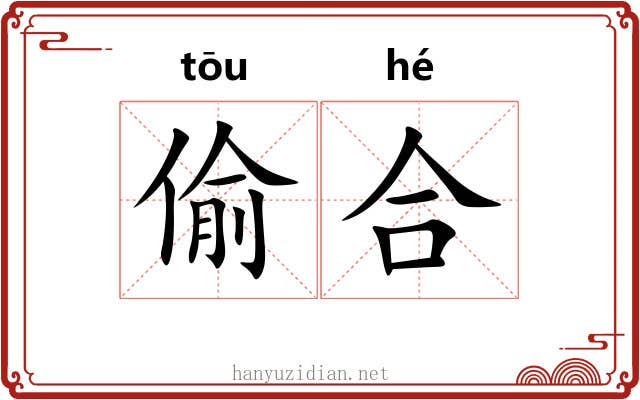 偷合