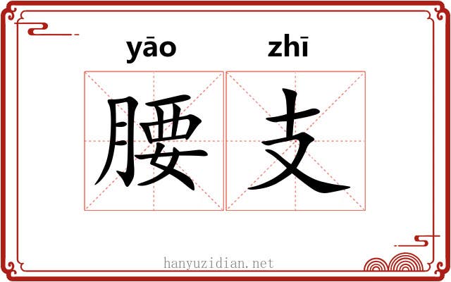 腰支