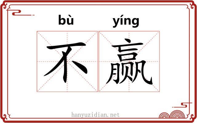 不赢