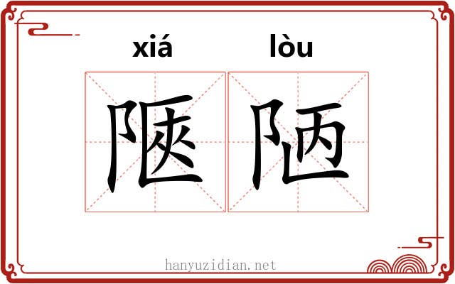 陿陋