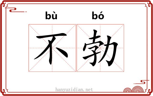 不勃 不勃