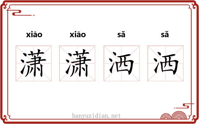 潇潇洒洒