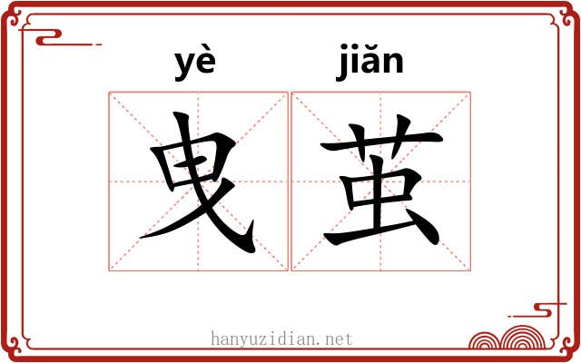 曳茧