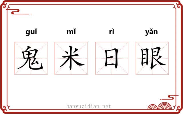 鬼米日眼 鬼米日眼