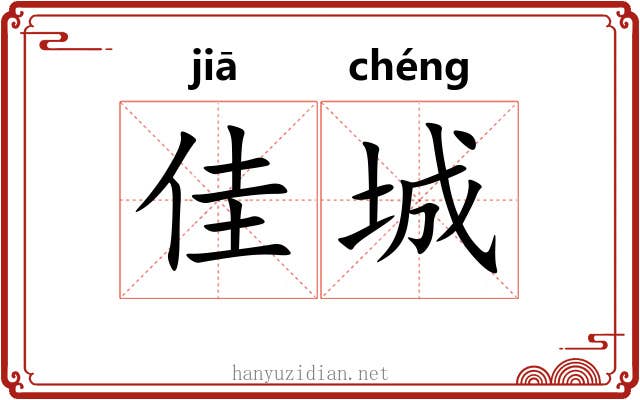 佳城 佳城