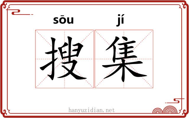 搜集 搜集