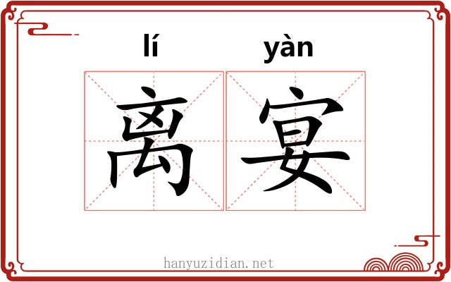 离宴 离宴