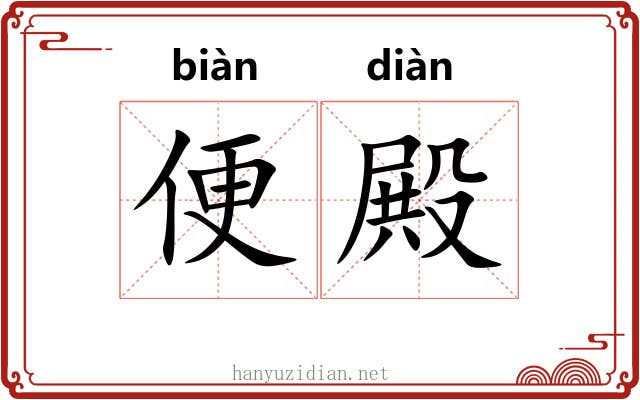 便殿 便殿