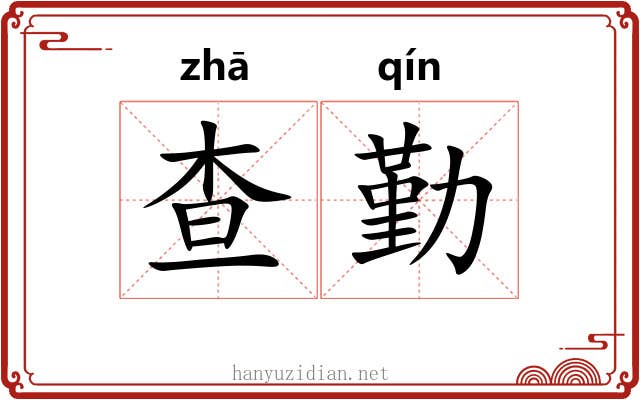 查勤