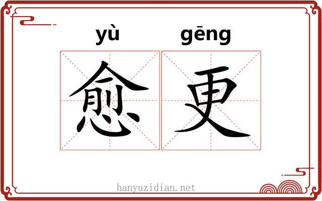 愈更
