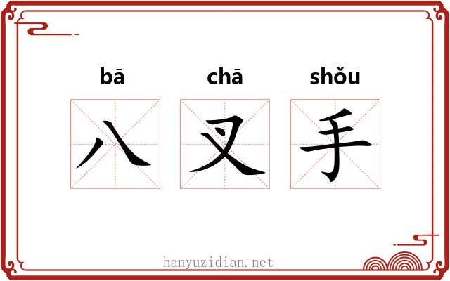 八叉手