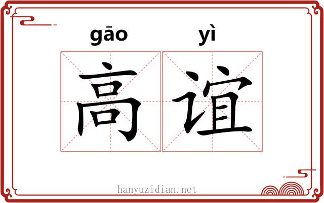高谊 高谊