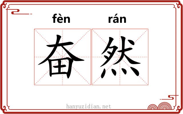 奋然