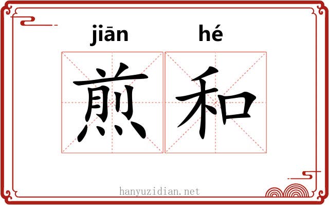 煎和 煎和
