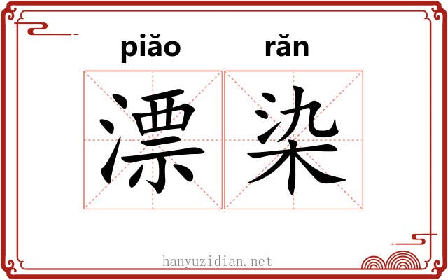 漂染 漂染