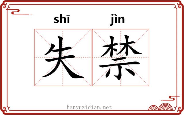失禁