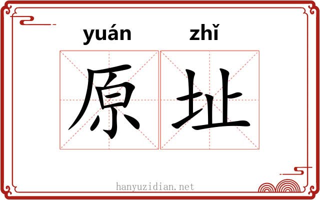 原址