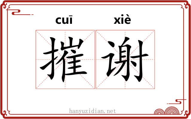 摧谢