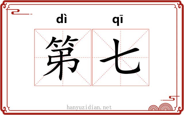 第七