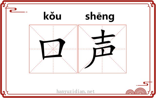 口声