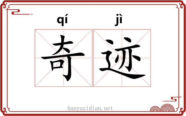 奇迹