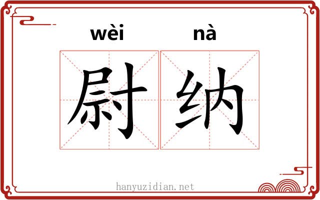 尉纳