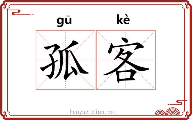 孤客 孤客