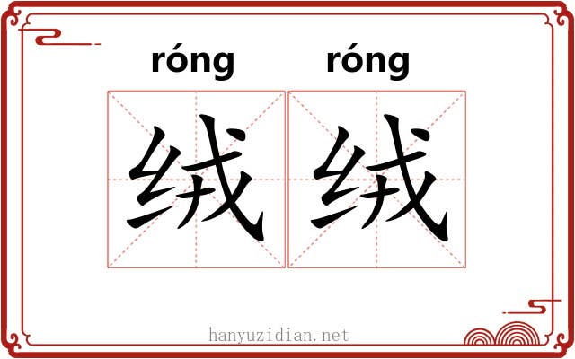 绒绒