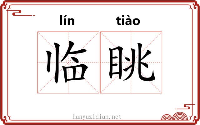 临眺