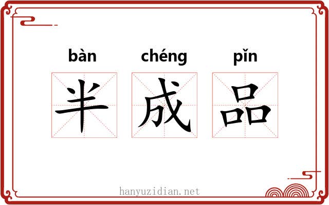 半成品 半成品